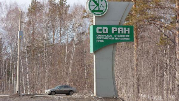 О сложностях взаимодействия институтов СО РАН с мэрией Новосибирска