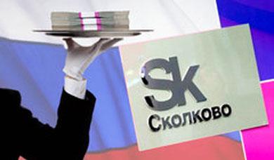Новые претензии к Сколково