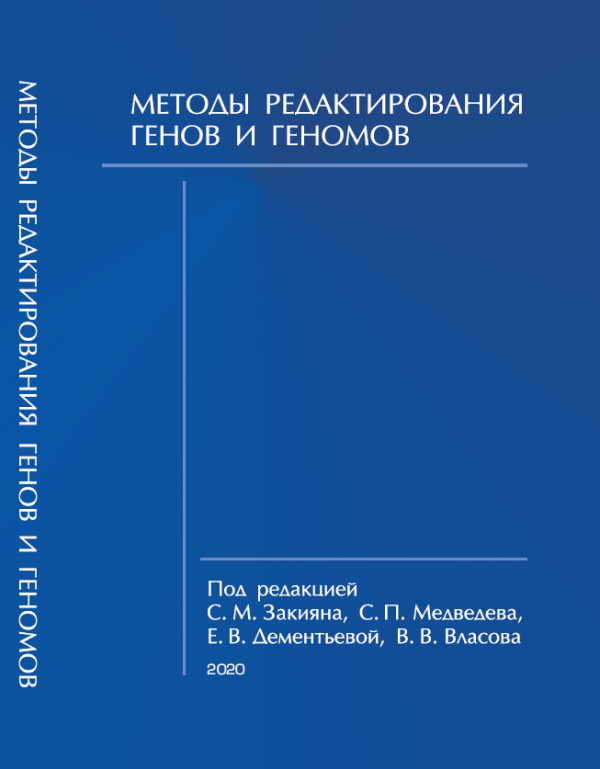 Книгу про редактирование геномов издали новосибирские ученые