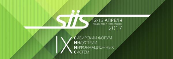 12-13 апреля 2017 года в Технопарке Новосибирского Академгородка состоится IX Сибирский форум «Индустрия Информационных Систем»