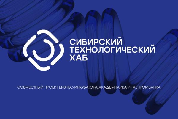 Академпарк совместно с Газпромбанком запустили Сибирский технологический хаб для обеспечения технологического лидерства России