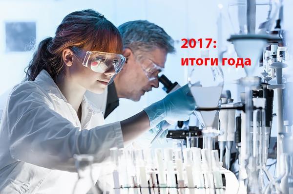 Наш традиционный рейтинг научных новостей уходящего года