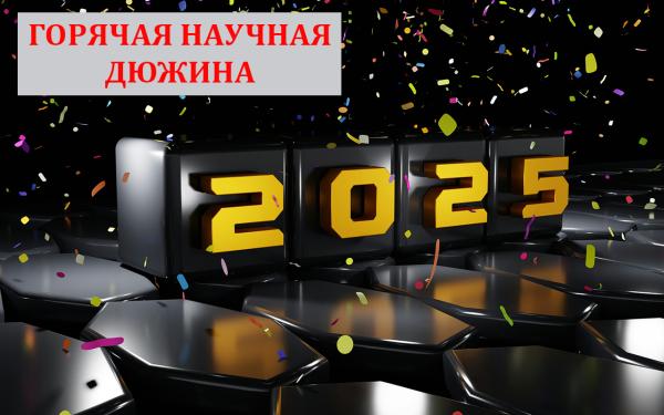 Представляем наш традиционный рейтинг научных новостей 2025 года