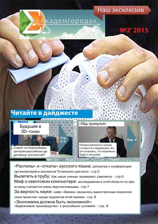 Новый выпуск дайджеста «Академгородок. Наш эксклюзив»