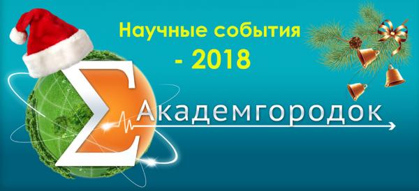 Предлагаем вашему вниманию нашу версию перечня важных научных событий уходящего года