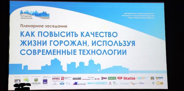 Предлагаем вашему вниманию вторую часть нашего репортажа с новосибирского форума «Городские технологии»
