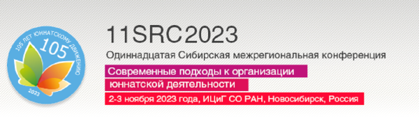 2-3 ноября 2023 г. в Институте цитологии и генетики СО РАН проводит Одиннадцатую Сибирскую межрегиональную конференцию «Современные подходы к организации юннатской деятельности» 