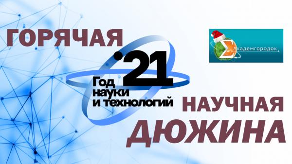 Настало время для очередного "хит-парада" научных событий уходящего года