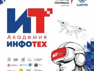 Образовательный интенсив для студентов СибГУТИ стартует 6 июля