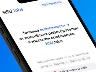 Магистрант НГУ разработал интернет-платформу по поиску работы по специальности для студентов и выпускников 