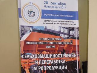 В Новосибирске состоялся форум «Сельхозмашиностроение и переработка агропродукции»