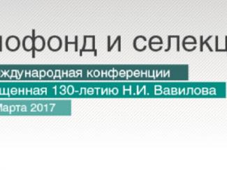 Третья Международная конференция «Генофонд и селекция растений», посвященная 130-летию Н. И. Вавилова