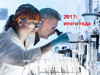 Наш традиционный рейтинг научных новостей уходящего года