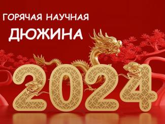 Представляем наш традиционный рейтинг научных новостей
