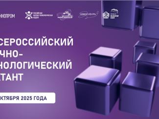 В рамках "Технопрома" стартует III Всероссийский научно-технологический диктант В рамках "Технопрома" стартует III Всероссийский научно-технологический диктант
