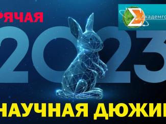 Наступило время публиковать наш рейтинг «Горячая научная дюжина событий» по версии сайта «Академгородок»