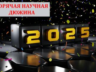 Представляем наш традиционный рейтинг научных новостей 2025 года
