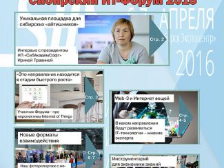 Этот выпуск посвящен прошедшему на днях  VIII Сибирскому форуму «Индустрия Информационных Систем» 