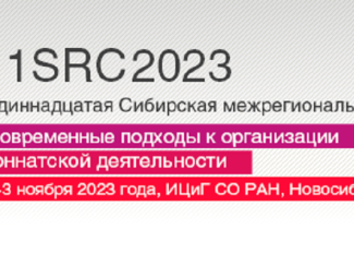 2-3 ноября 2023 г. в Институте цитологии и генетики СО РАН проводит Одиннадцатую Сибирскую межрегиональную конференцию «Современные подходы к организации юннатской деятельности» 